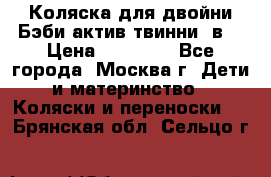 Коляска для двойни Бэби актив твинни 2в1 › Цена ­ 18 000 - Все города, Москва г. Дети и материнство » Коляски и переноски   . Брянская обл.,Сельцо г.